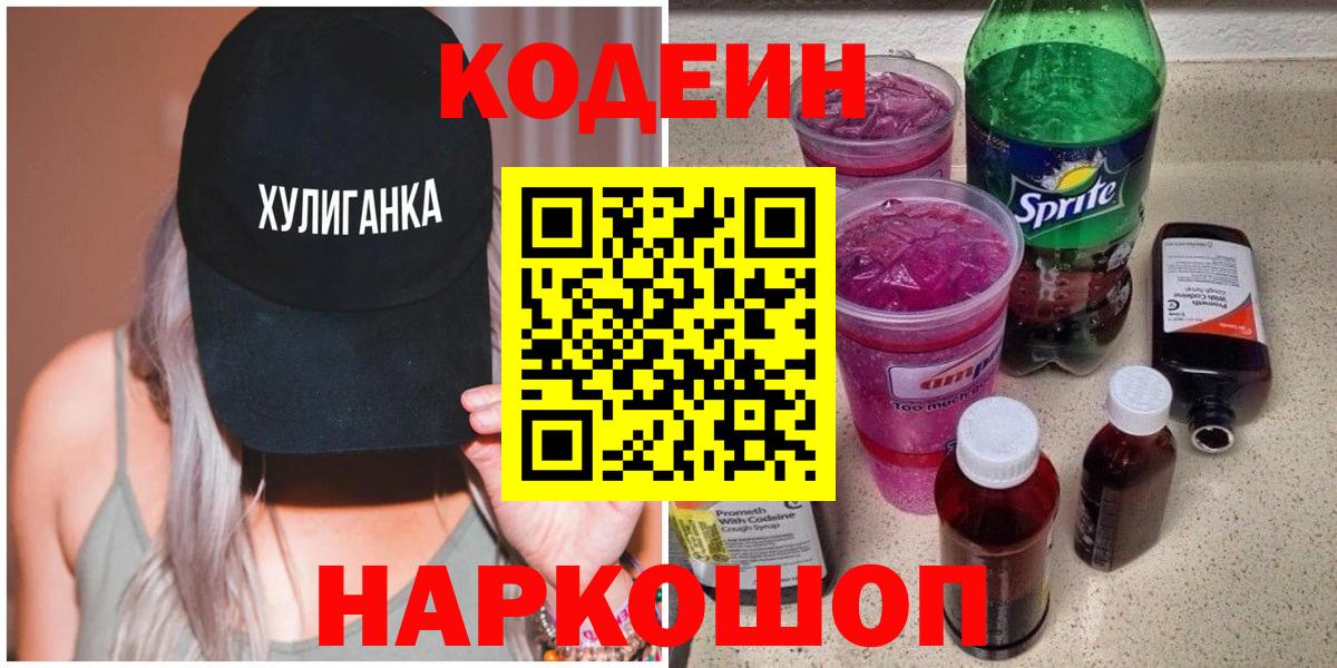 Кодеиновый сироп Lean Purple Drank  Вход с VPN  Лесозаводск  Codein Purple Drank 