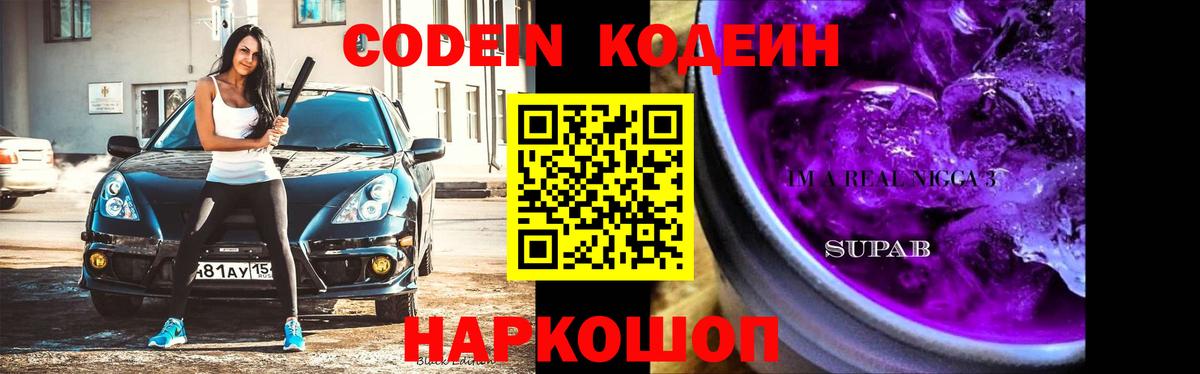 Кодеин Purple Drank Лесозаводск